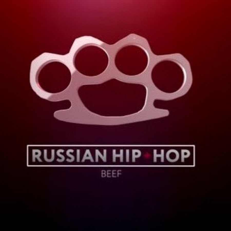 Beef хип хоп