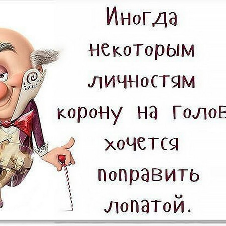 Иногда некоторым личностям корону на голове хочется поправить лопатой картинки