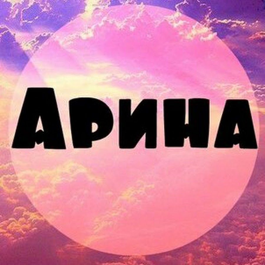 Картинки с надписями арина картинки