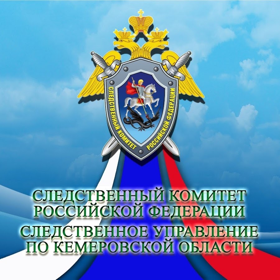 Следственный комитет Кемерово