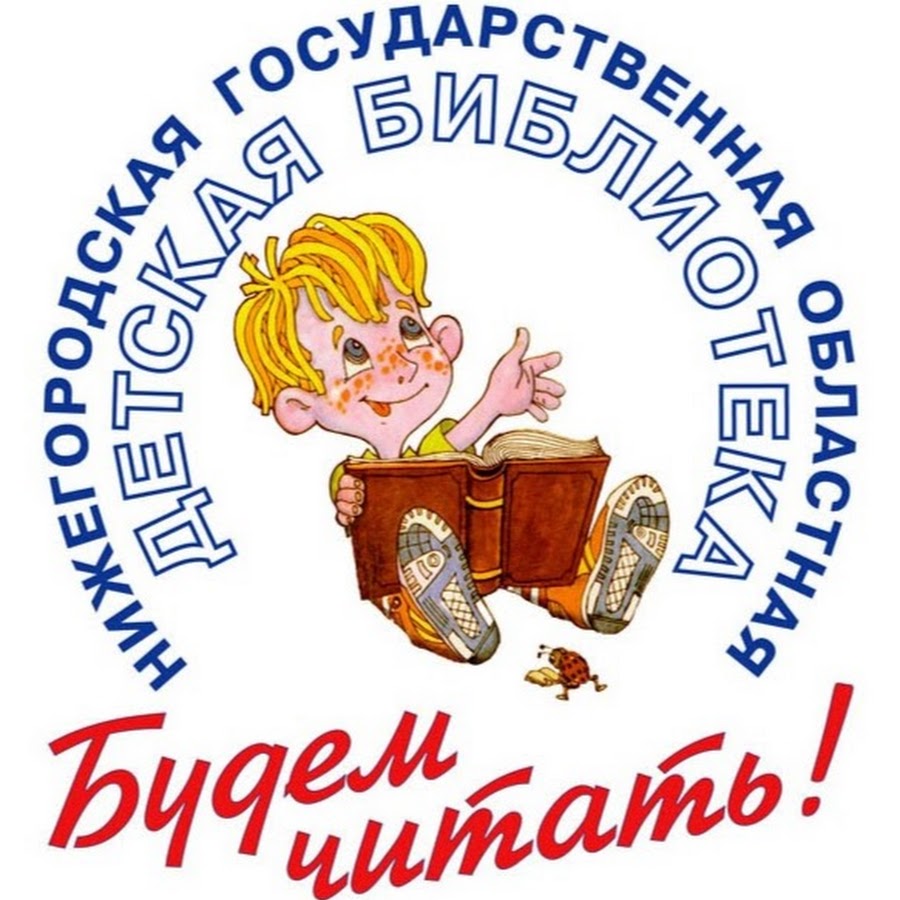 Областная детская библиотека нижний новгород. Нижегородская областная детская библиотека Звездинка. Детская библиотека Нижний Новгород. Детская библиотека Нижний Новгород Звездинка. Нижегородская областная детская библиотека.