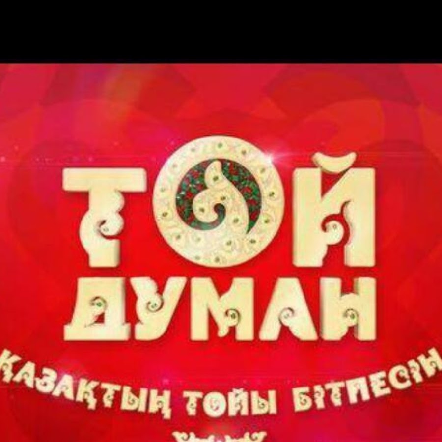 Той думан. Телеканал той Думан. Той Думан картинка. Песня той Думан.