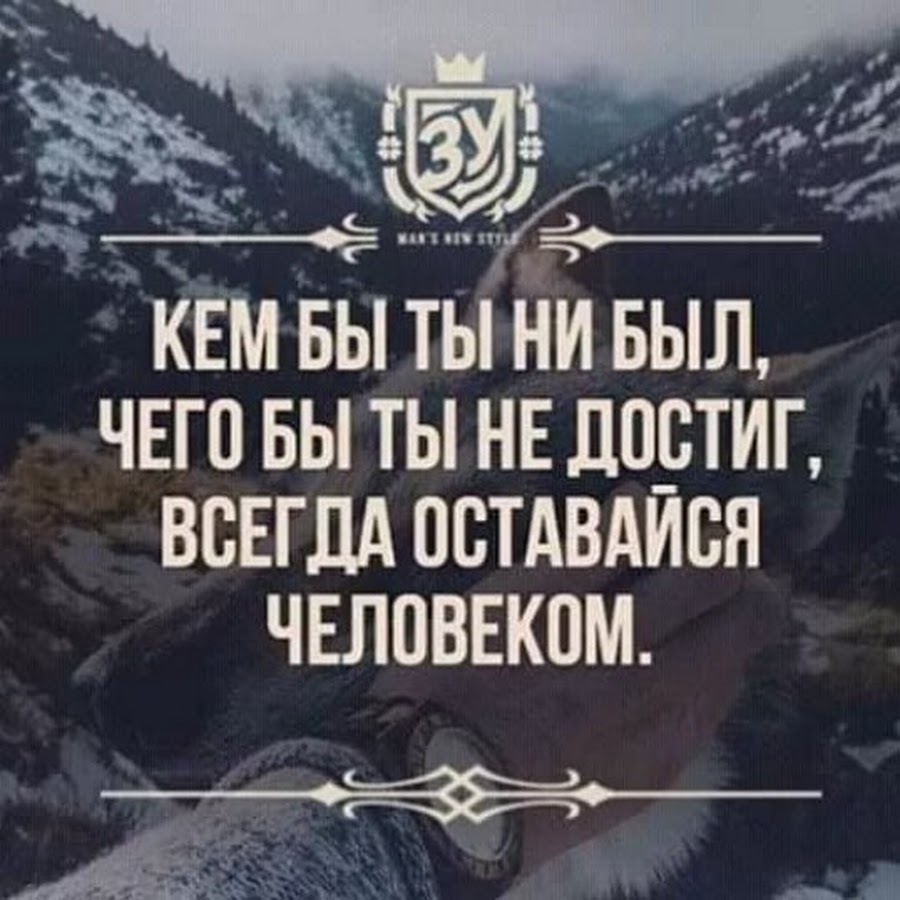 Надо оставаться человеком в любой ситуации картинки