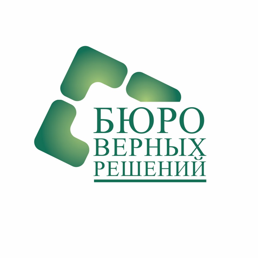 Верное решение. Верное решение картинки. Ваш личный финансовый советник. Советник бюро авторских решений Екатеринбург.