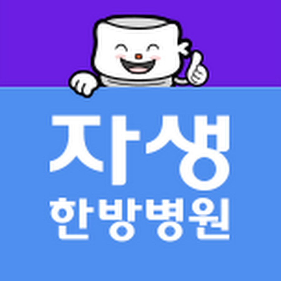 자생한방병원 - Youtube