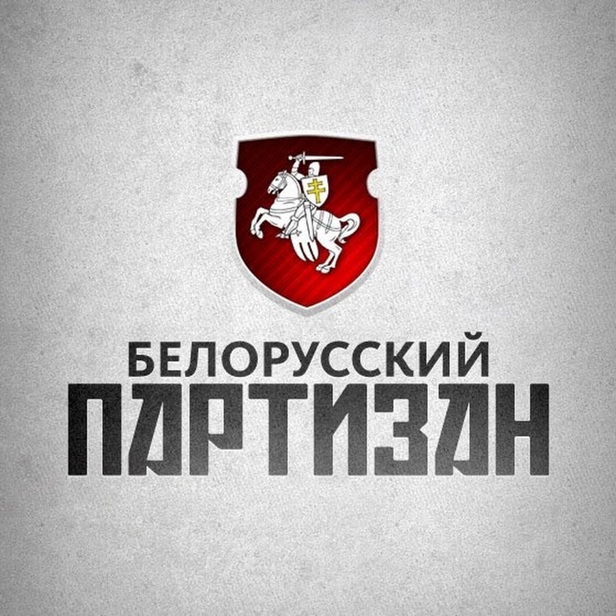 Белорусский партизан картинки