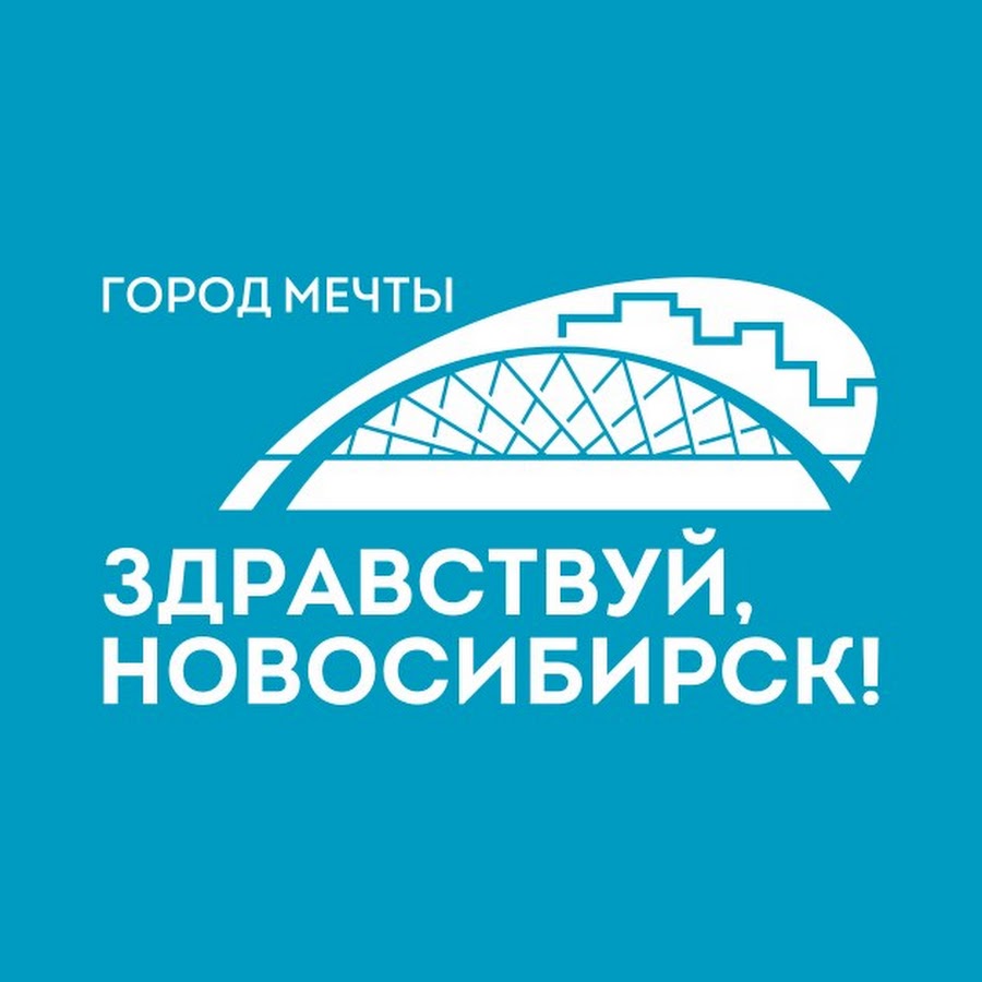 Ллхн новосибирск. Здравствуй Новосибирск. Здравствуй Новосибирск официальный сайт. Здравствуй Новосибирск картинки. Набережная Новосибирска лого.