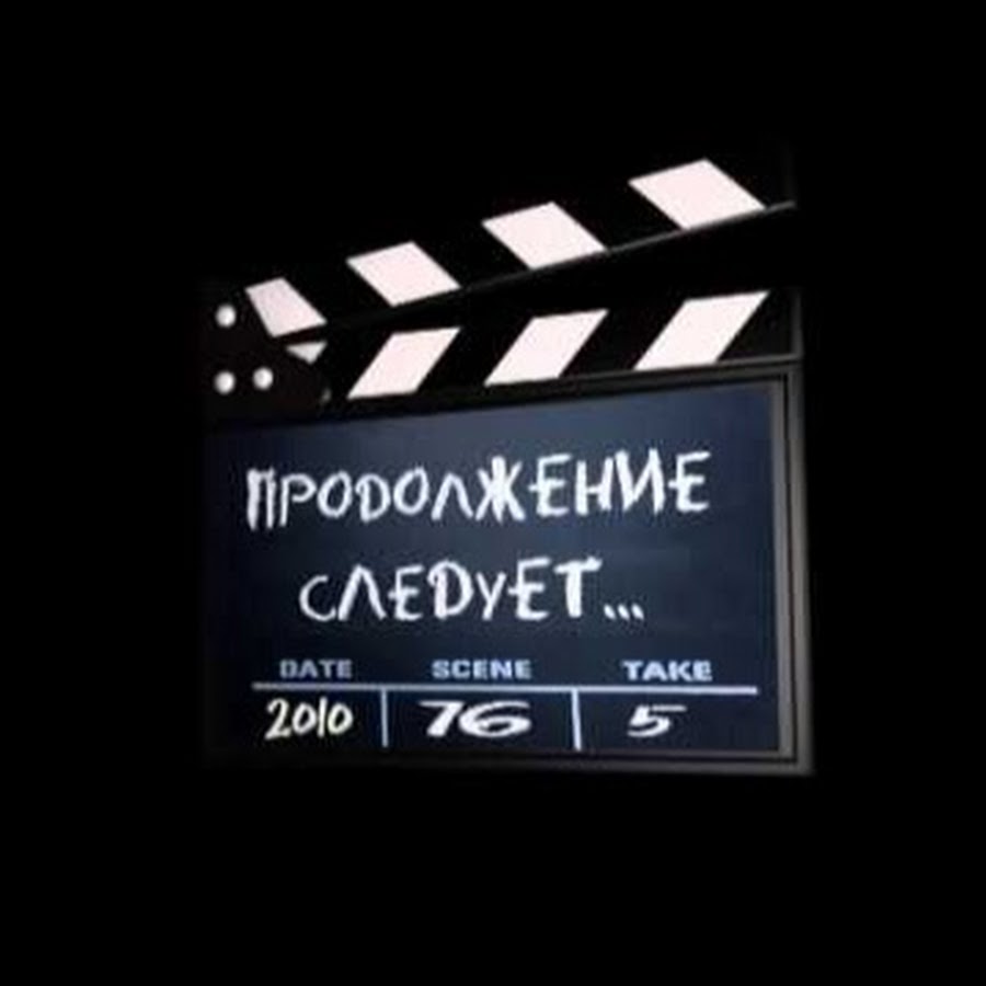 Продолжение следует картинка для видео