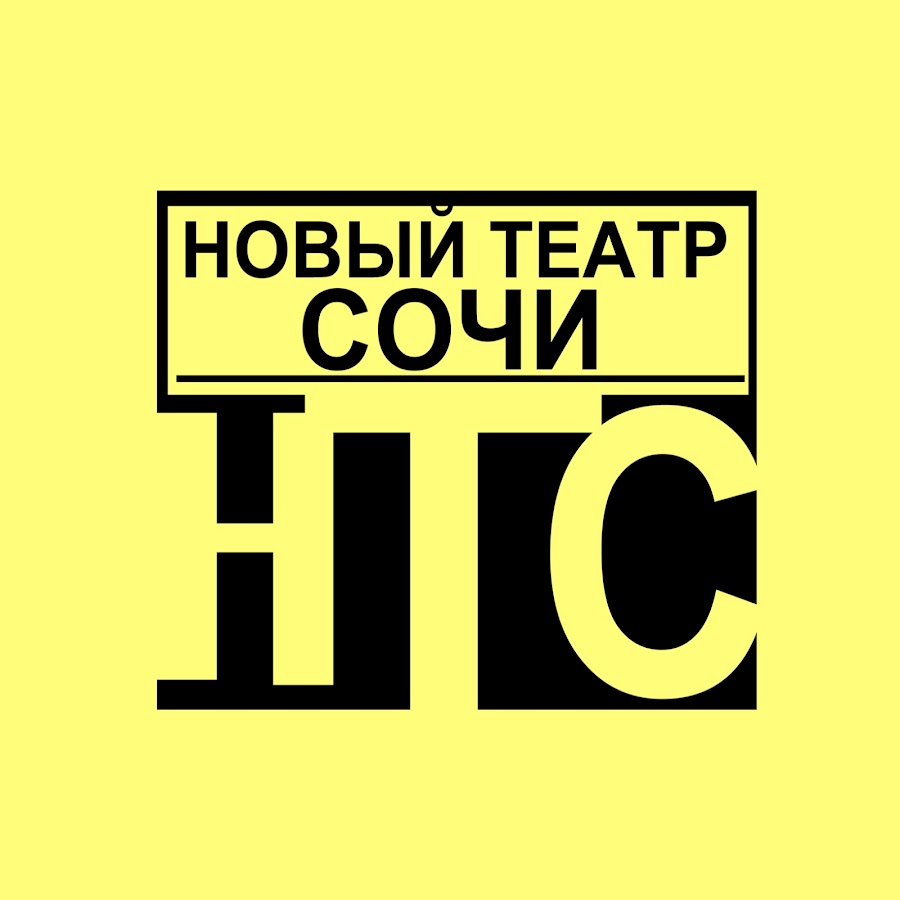 Новый театр сочи