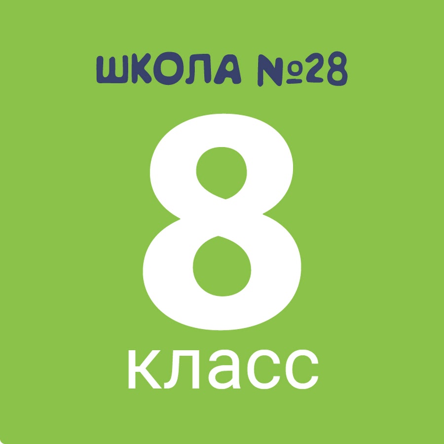 Картинка 8 б класс на аватарку