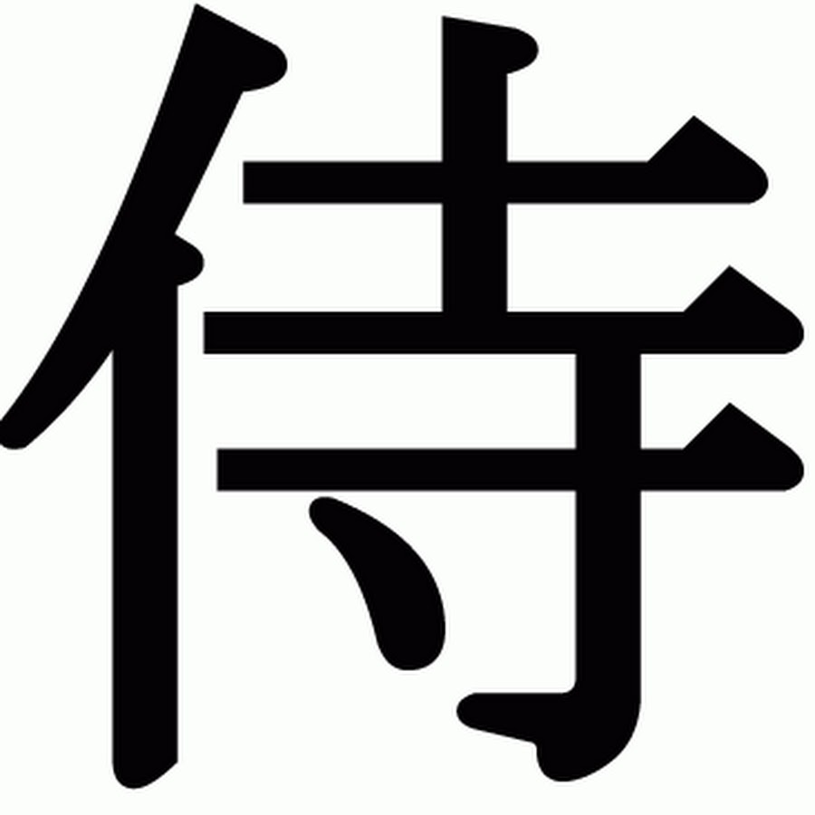 Иероглифы кандзи Самурай
