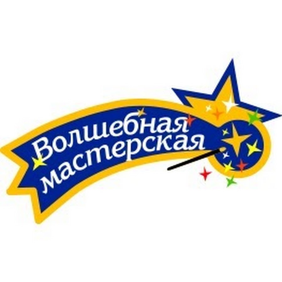 Волшебная мастерская