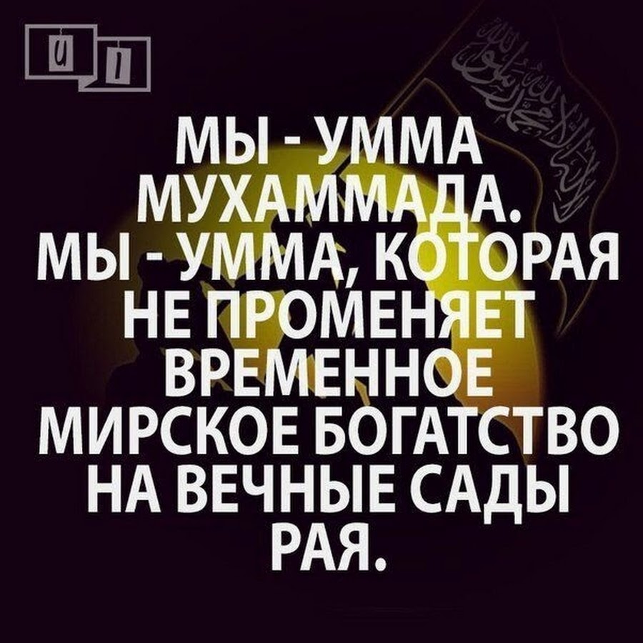 Мирское это. Умма Мухаммада. Мы Умма пророка Мухаммада. Умма Мухаммада картинки. Мирские богатства Ислам.