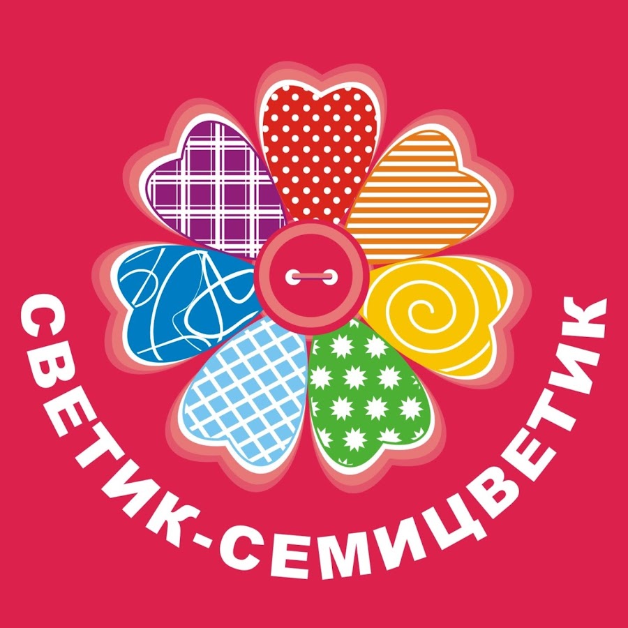 Светик семицветик канал