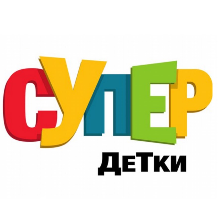 Супер деток