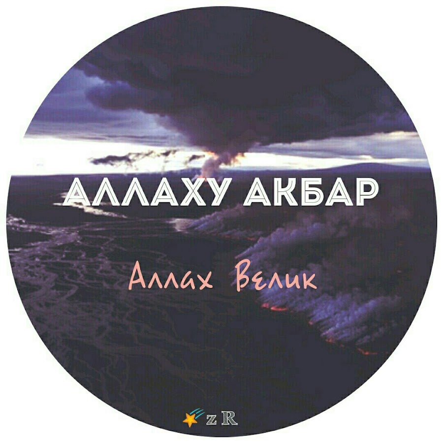 Аллаху Акбар Аллах велик