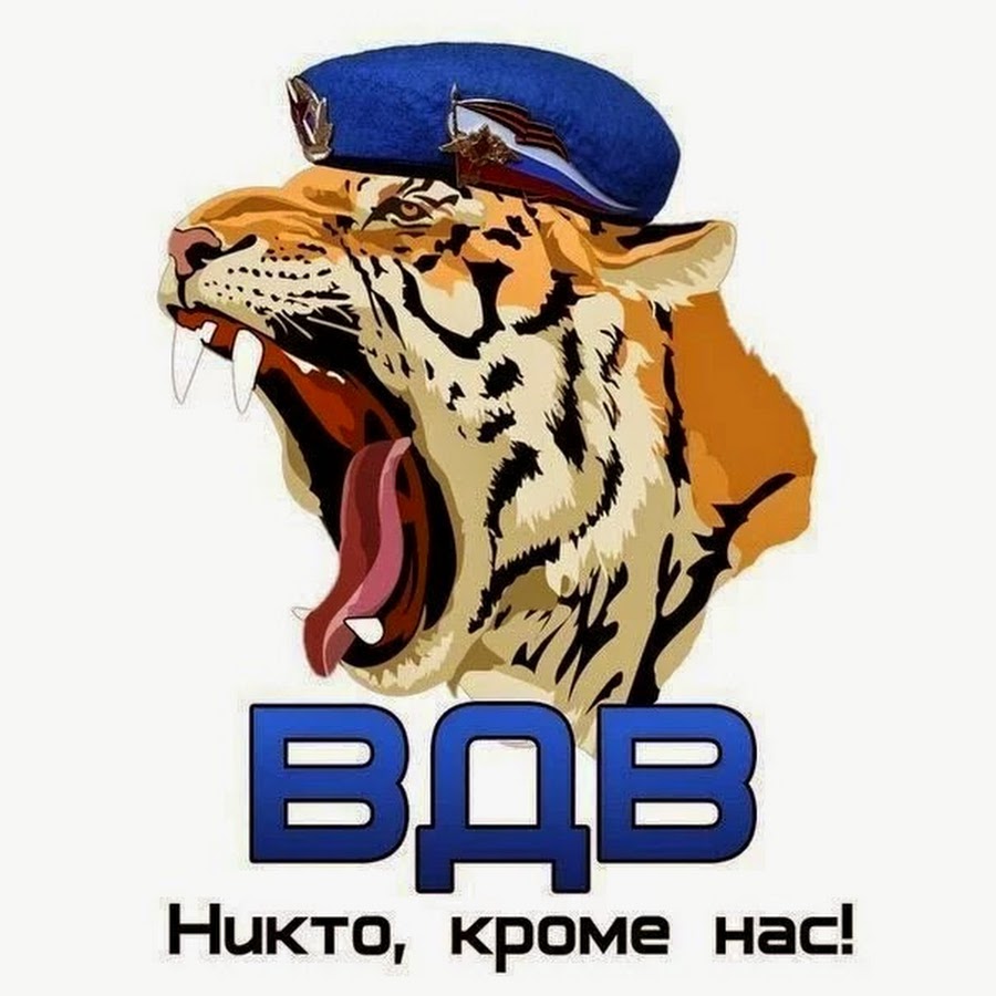 Тигр ВДВ