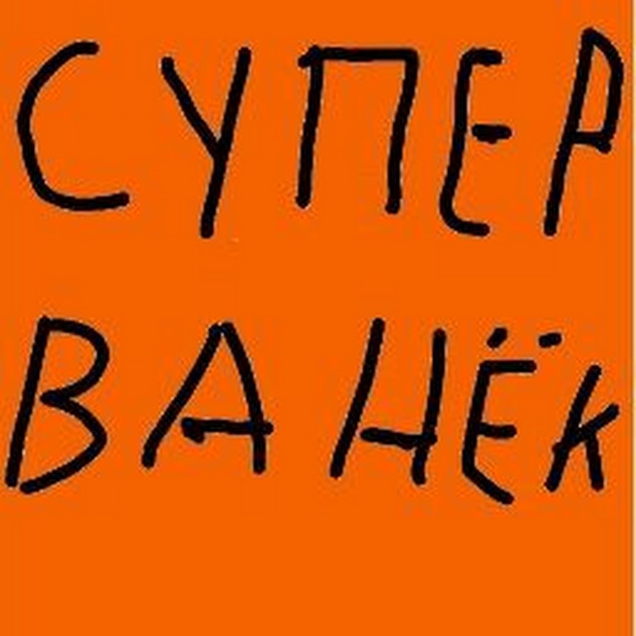 Ванек. Ванёк. Ванек ава. Ванек надпись. Аватарка Ванек.