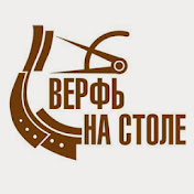 Мини верфь на столе