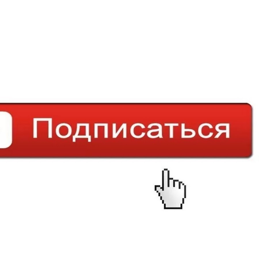 Подписка понимать. Кнопка подписаться. Подписаться без фона. Надпись подписаться. Кнопка подписаться на прозрачном фоне.