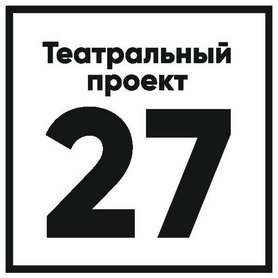 Театр проект 27