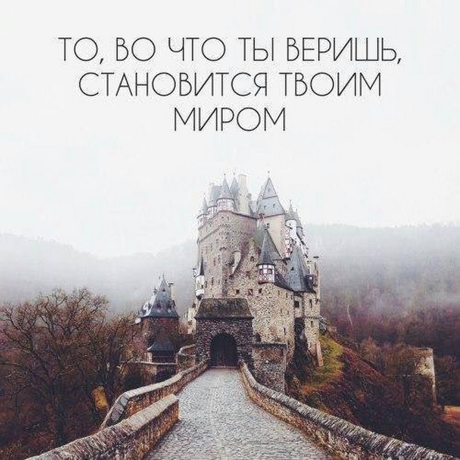 Верю стану. Весь мир твой. То во что ты веришь становится. Ты то во что веришь. То во что ты веришь становится твоим миром.