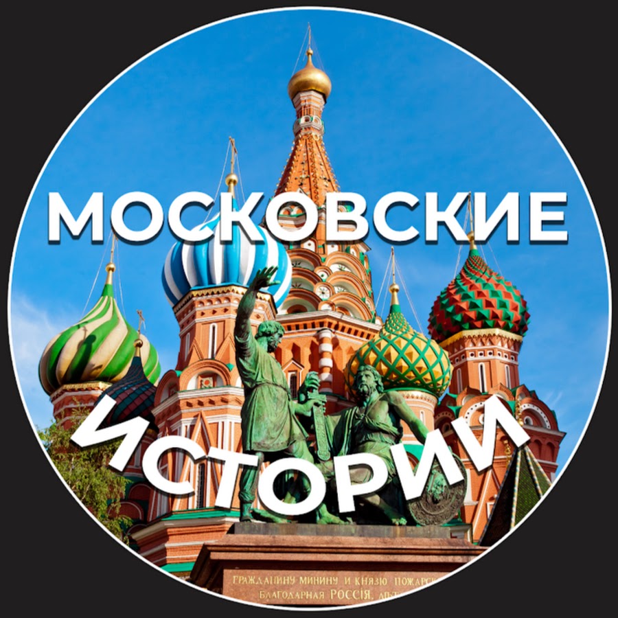 Московские истории. Московские истории надпись.