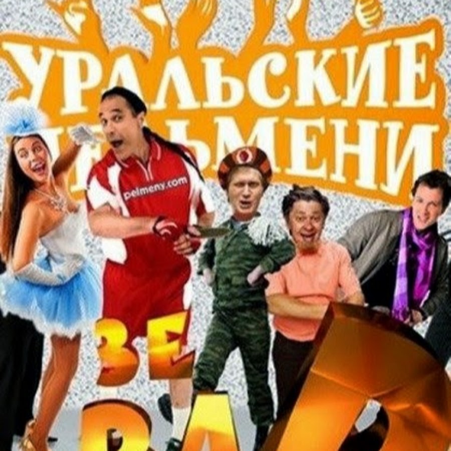 Уральские пельмени 2012. Зе Bad Уральские пельмени 2012. Уральские пельмени зе Bad 2. Уральские пельмени зе бед. Постер Уральские пельмени зе Bad – худшее!.