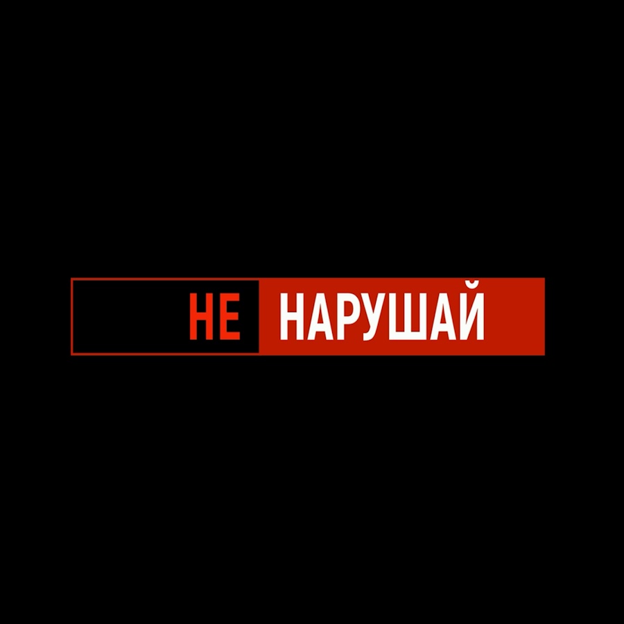 Не нарушай картинка