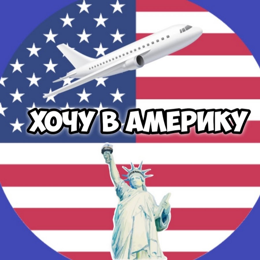 Хочу в америку. Хочу в Америку картинки. Я В Америке. Надпись хочу в Америку.