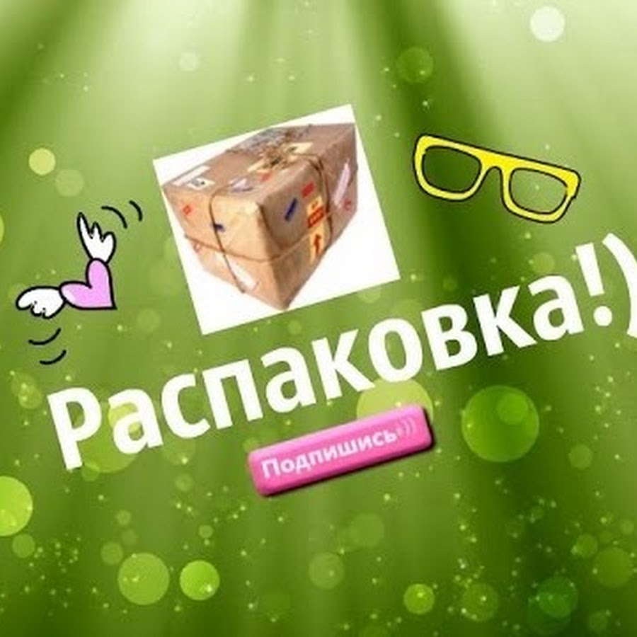 Обзоры распаковки. Распаковка. Распаковочка. Распаковка обложка. Распаковка надпись.