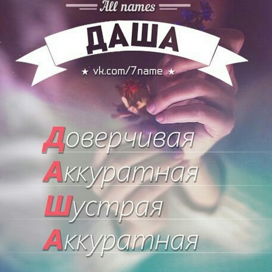 Имя даша картинки