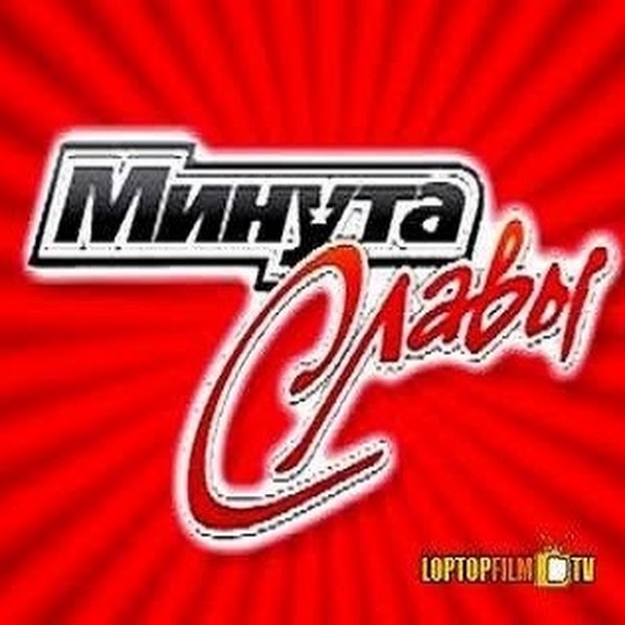 Презентация минута славы