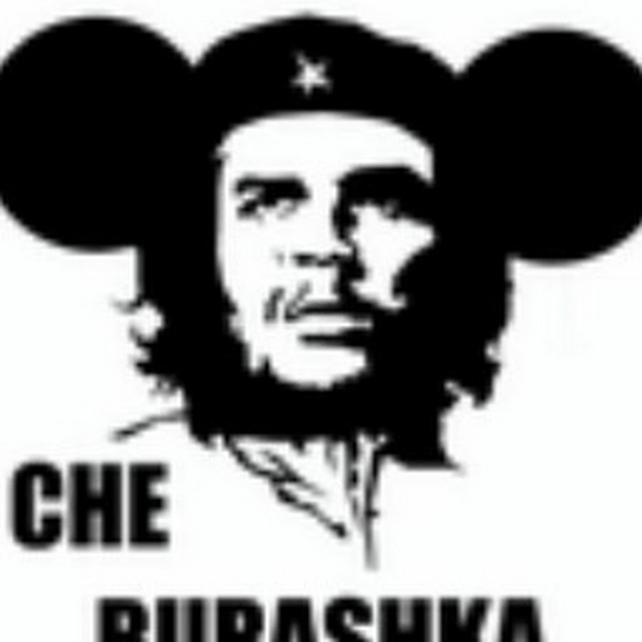 Che бурашка фото