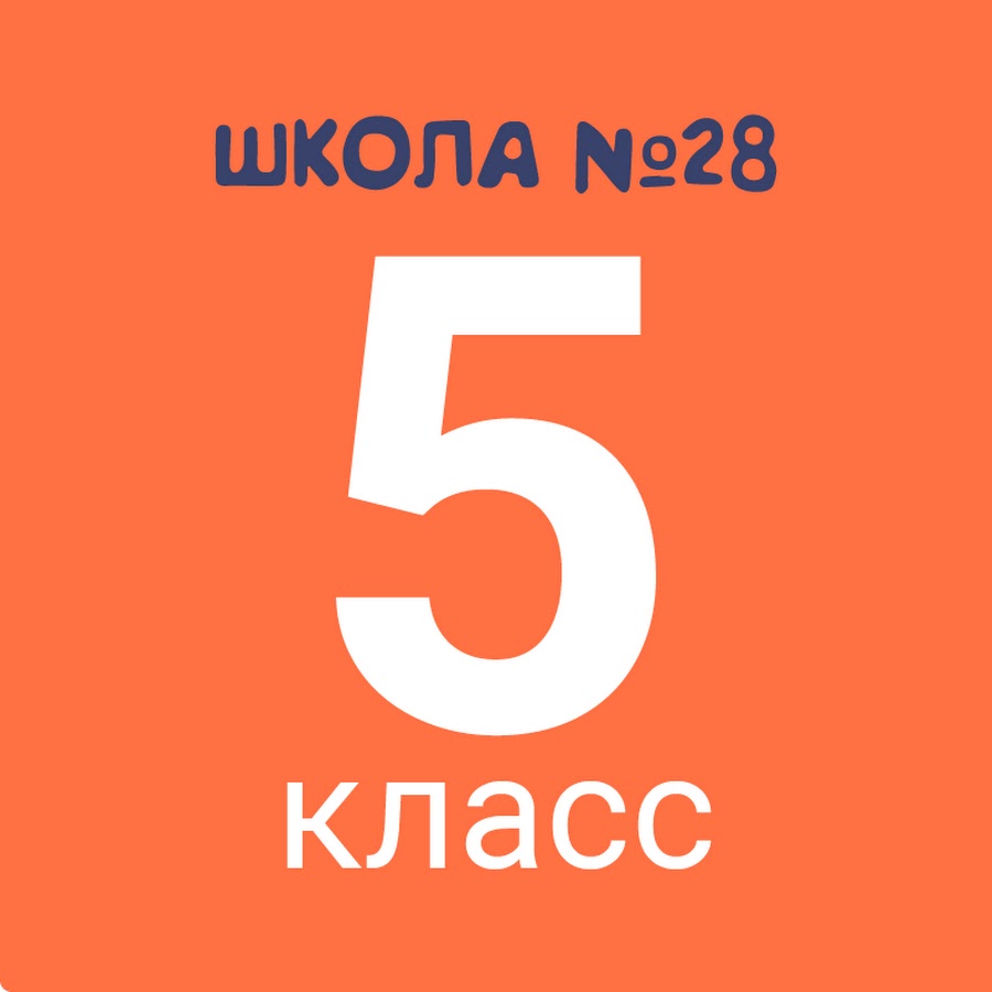 Картинка 5 класс и