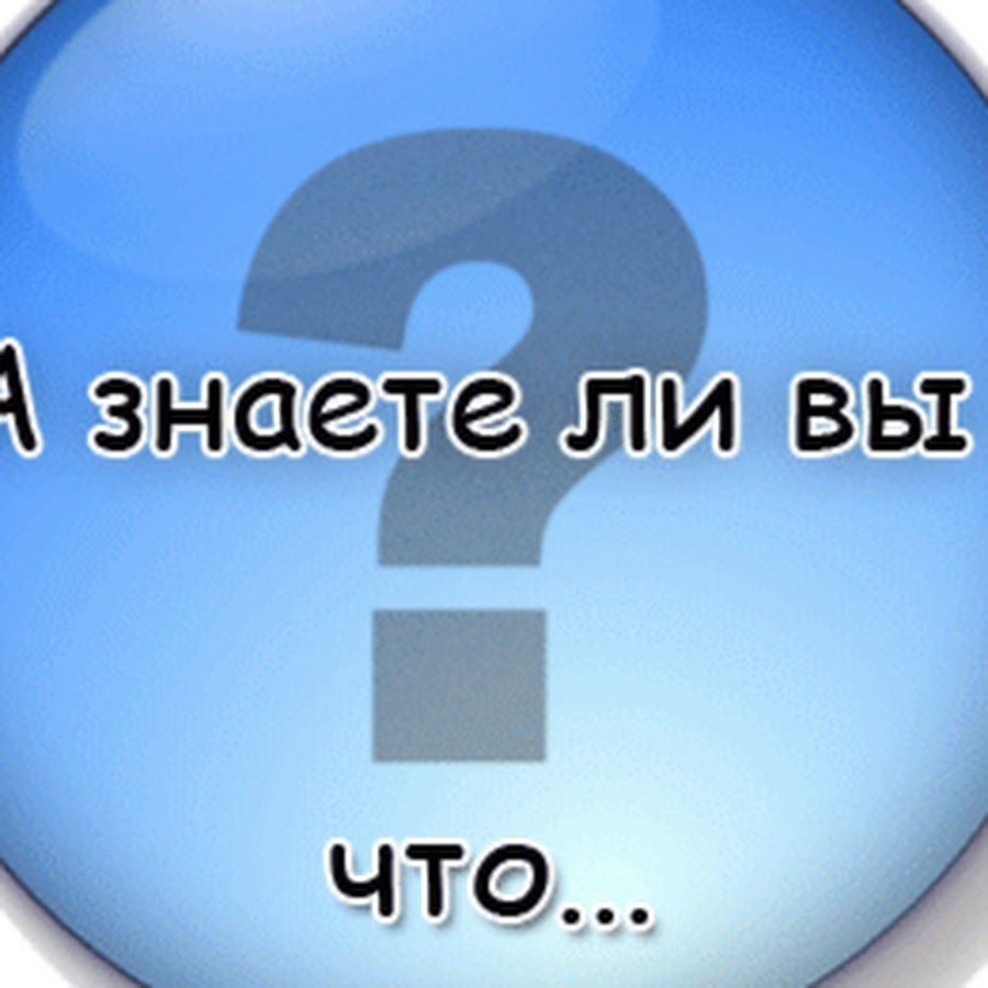 А вы. Знаете ли вы что. Знаете ли вы надпись. А вы знали. Рубрика а знаете ли вы.