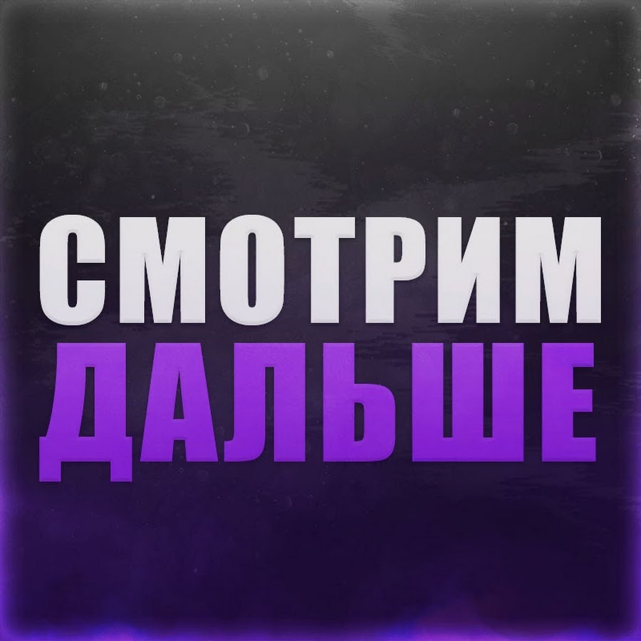 Создай дальше. Надпись а дальше. Дальше. Просмотр надпись. Надпись смотри дальше.