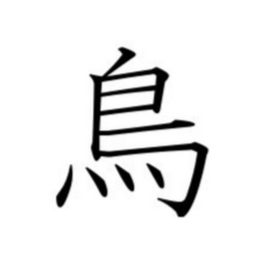 Слово тори. Кандзи птица. Mother Japanese Glyph.