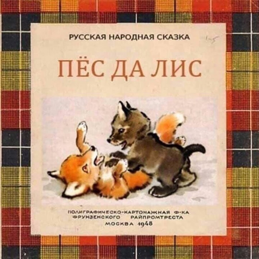 Картинка пес да лис