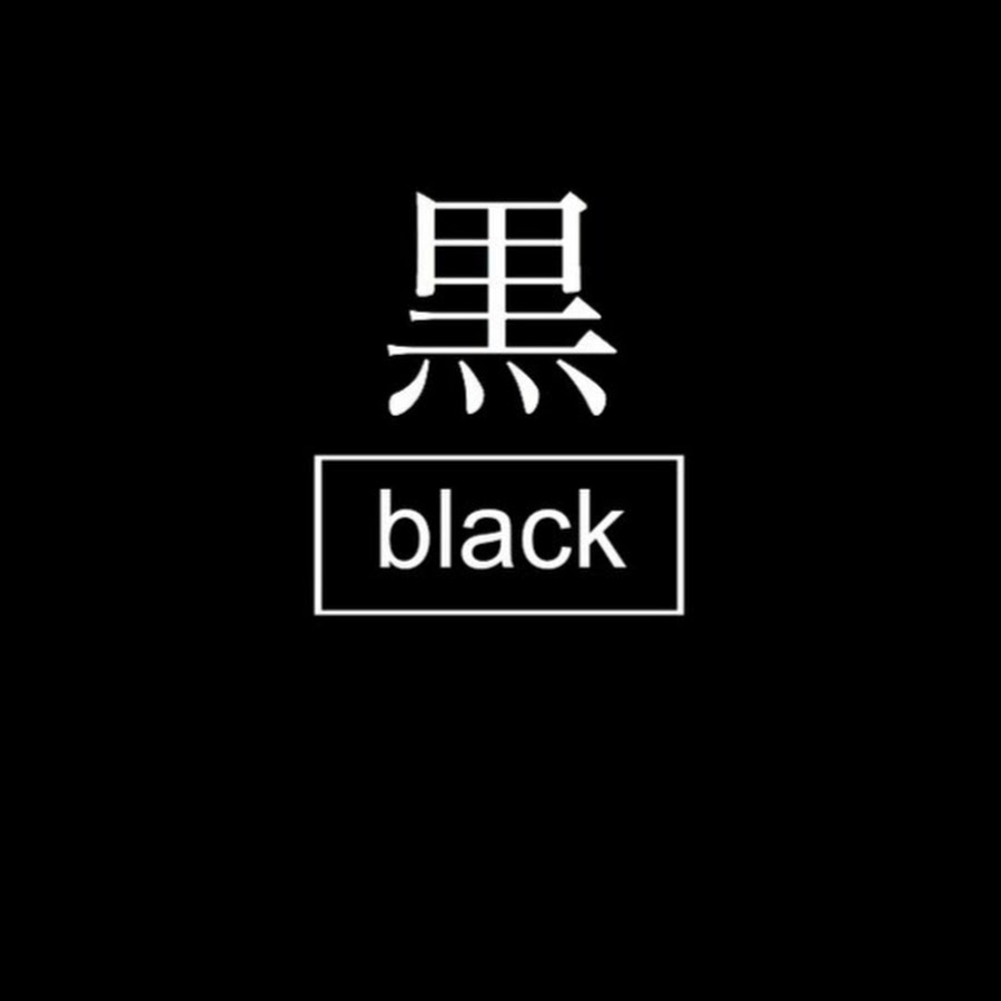 Japanese black. Черный текст. Black слово. Черным черно текст. Black Word.