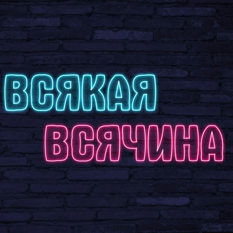 Всякая всячина картинки