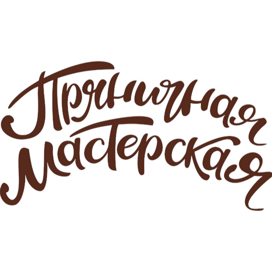 Название мастер. Мастерская пряников логотип. Пряники с логотипом. Пряник вывеска. Логотип пряничной мастерской.