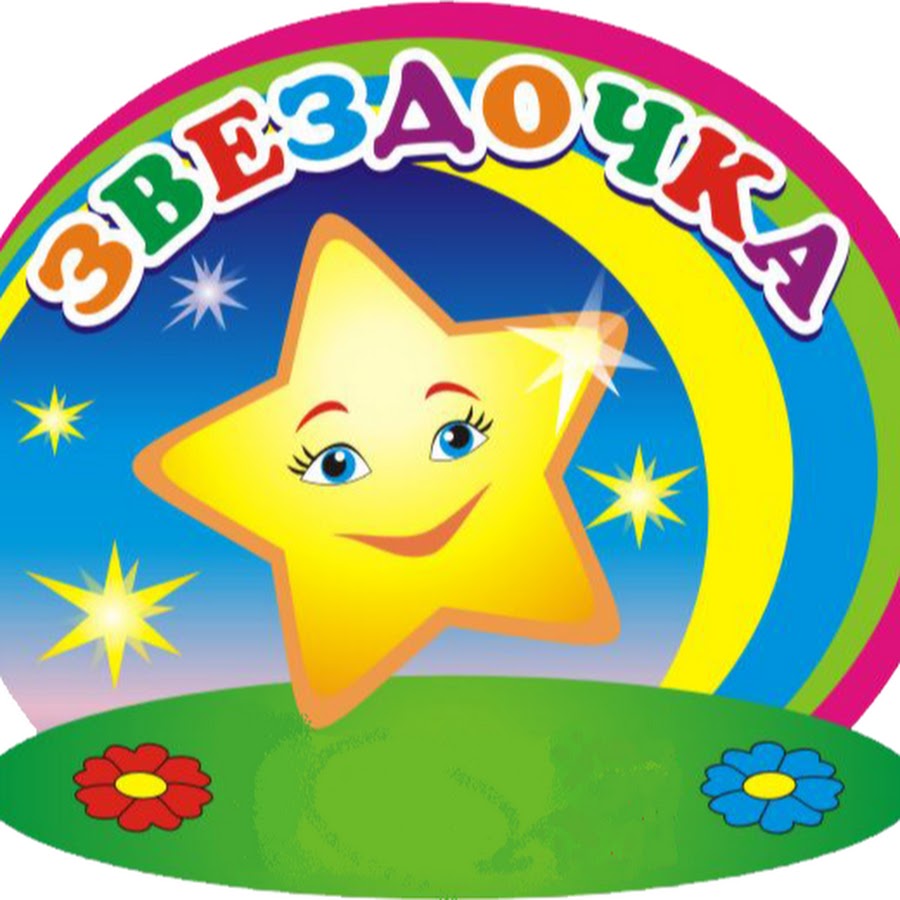 Звезды картинка в детский сад. Группа звездочки. Детский сад Звездочка. Эмблема звездочки. Эмблема детского сада.