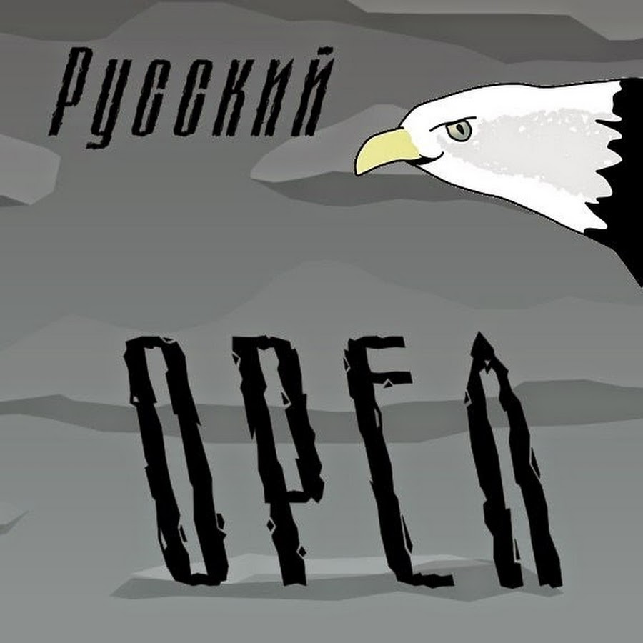 Русский орел сайт. Анимированный логотип русского орла. Мемы русский орёл. Мультик про мужика с орлом. Орел прикол русские.