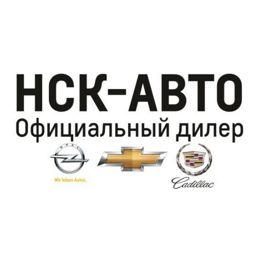 Нск авто. ООО авто НСК. НСК-авто Новосибирск официальный.