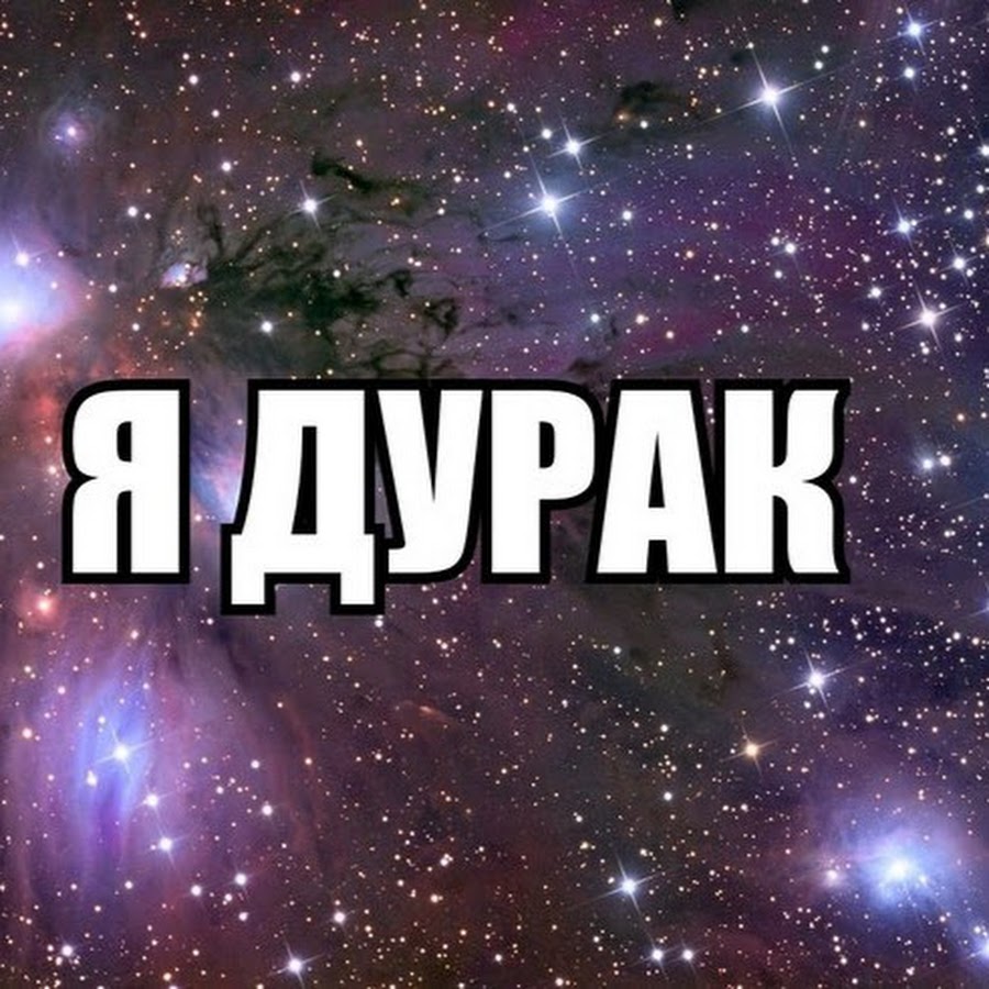 Ты дурачок картинка