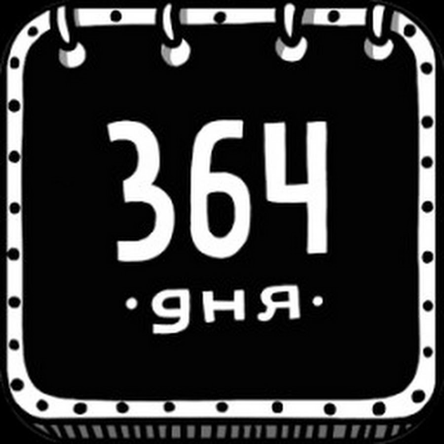 364 Дня в году