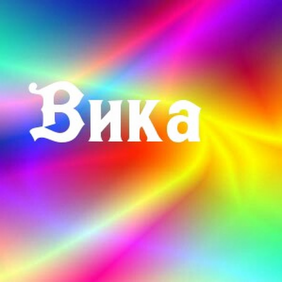 Имя вика фото