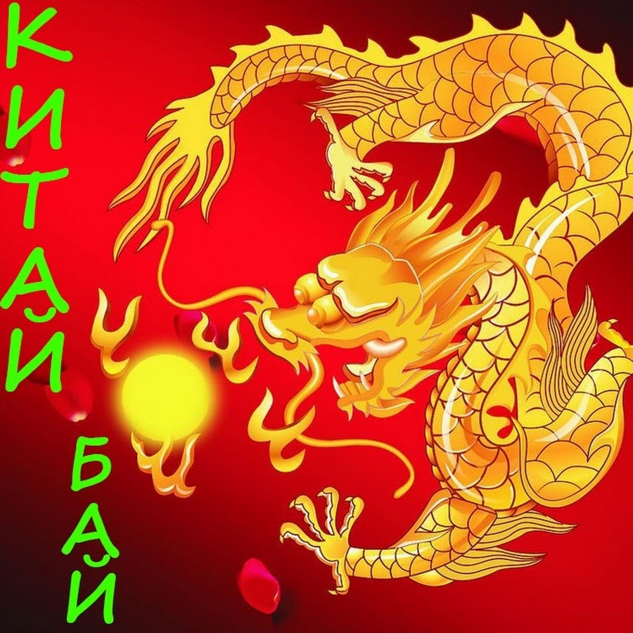 Красный китайский дракон арт