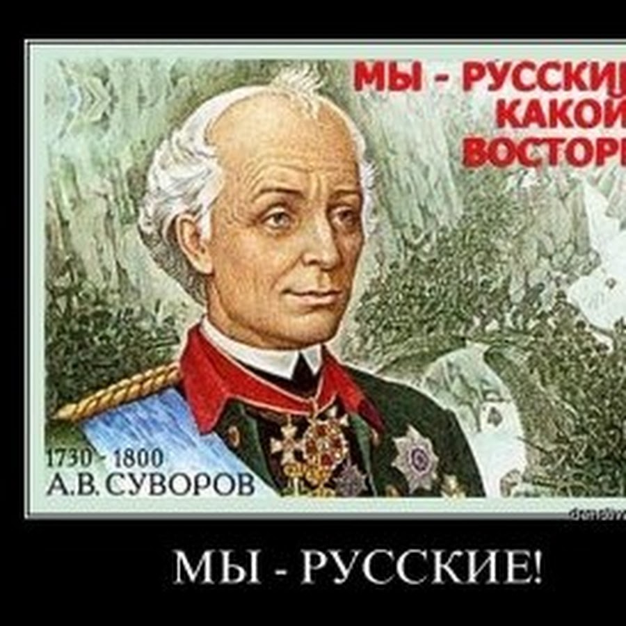 Мы русские какой восторг стихотворение. Мы русские какой восторг. Мы русские какой восторг Суворов. Мы русские какой восторг картинки. Суворов мы русские.